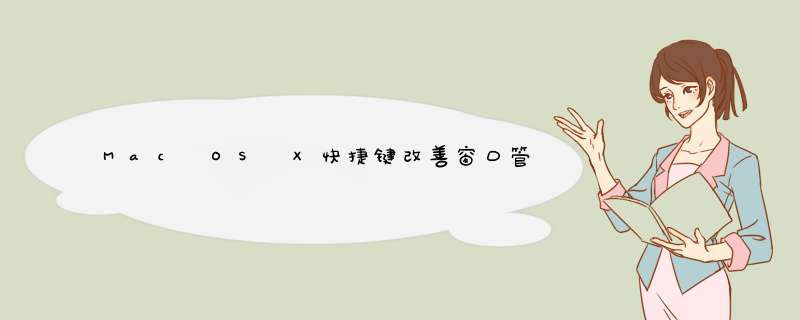 Mac OS X快捷键改善窗口管理的六个方法